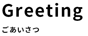 ごあいさつ